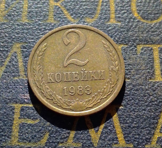 2 копейки 1983 СССР #36