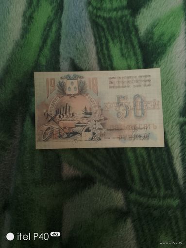 Пятьдесят рублей