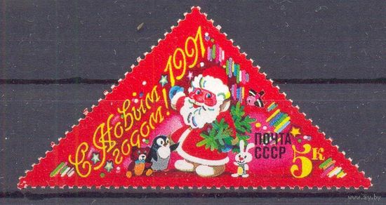 СССР 1991 Новый год