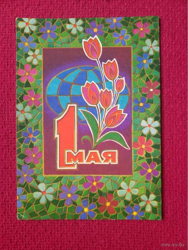 1 Мая! Кузнецов 1973 г.
