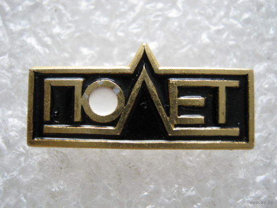 Полет.