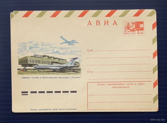 СССР 1974 ХМК худ.Ветцо. Самолет Ту-134 в Ленинградском аэропорту "Пулково".
