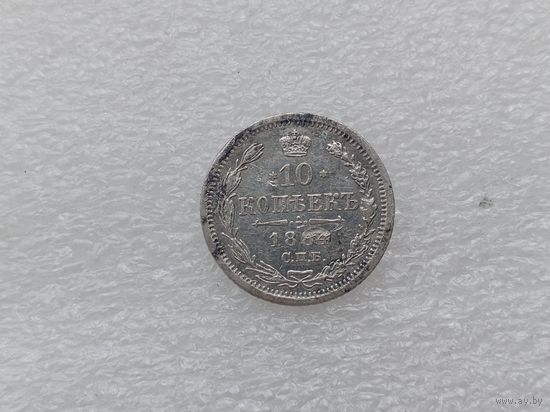 10 копеек 1884