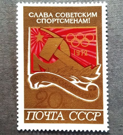 Марка СССР 1972 год Олимпийские игры