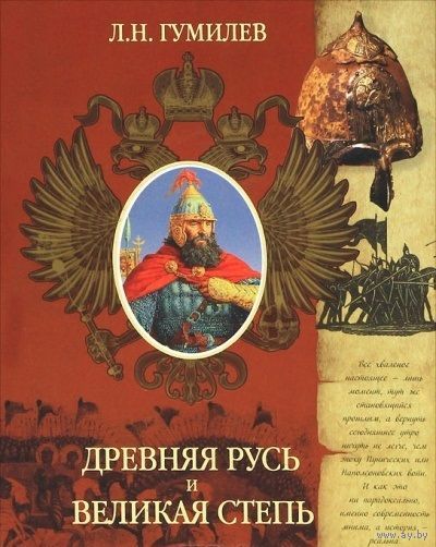 Древняя Русь и Великая степь. Л. Н. Гумилев 2008 тв. пер. Богато иллюстрированное подарочное издание