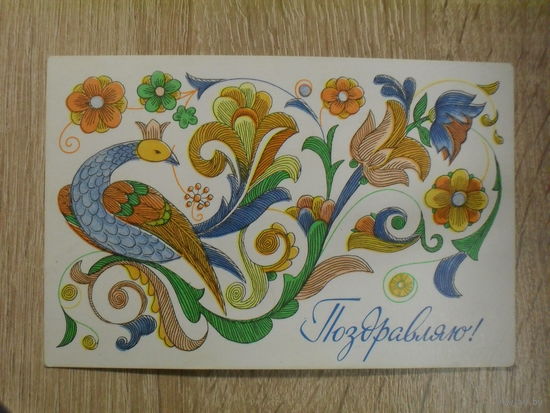 ПОДПИСАННАЯ ОТКРЫТКА СССР. "ПОЗДРАВЛЯЮ" ХУД. Г. КИСЕЛЕВ. 1977 ГОД.