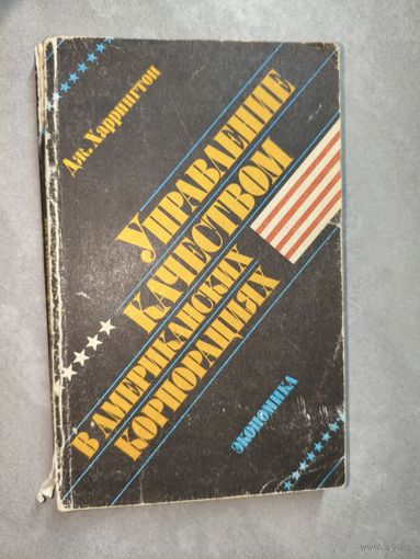 Джеймс Харрингтон "Управление качеством в американских корпорациях"