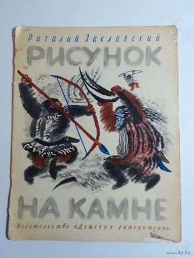 Р. Заславский Рисунок на камне