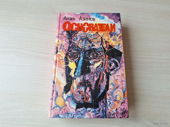 Азимов - Основатели - Основатели и Империя - Дублеры 1992