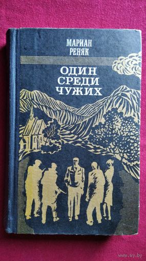 Мариан Реняк Один среди чужих