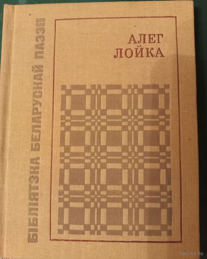 Алег Лойка "Пралескi y акопах", паэзiя, 1987 год