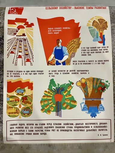 СЕЛЬСКОМУ ХОЗЯЙСТВУ - ВЫСОКИЕ ТЕМПЫ РАЗВИТИЯ! Плакат СССР. Оригинал. 1979г. 57 на 43см. Из серии Величие пятилеток!