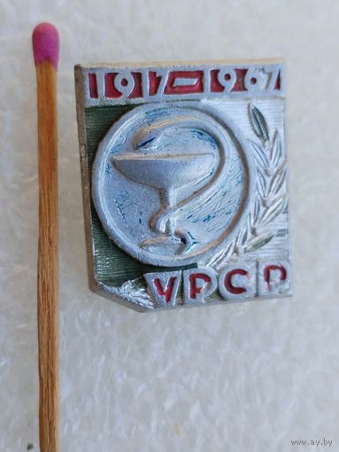 Знак. Ветеринарной службе УССР 50 лет, 1917-1967.