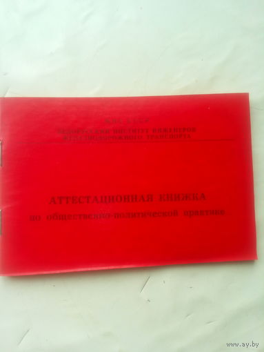 Аттестационная книжка студента БИИЖТА. 80-е годы. СССР