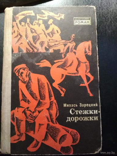 Стежки - дорожки. Михась Зарецкий.