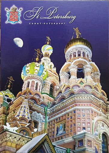 Открытка 2018 Санкт-Петербург. Герб. Храм Воскресения Христова (Спас на крови) ночью, луна чистая