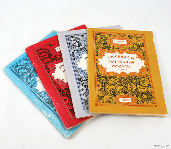 Набор из 4 книг 'Российские наградные медали'. Чепурнов Н.И.