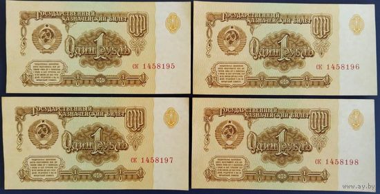 1 рубль 1961 г. 4 шт., номера подряд. Unc.