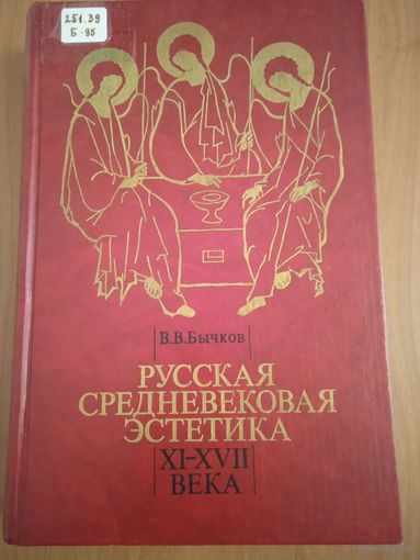 Бычков В.В. Русская средневековая эстетика ХI-ХVII века