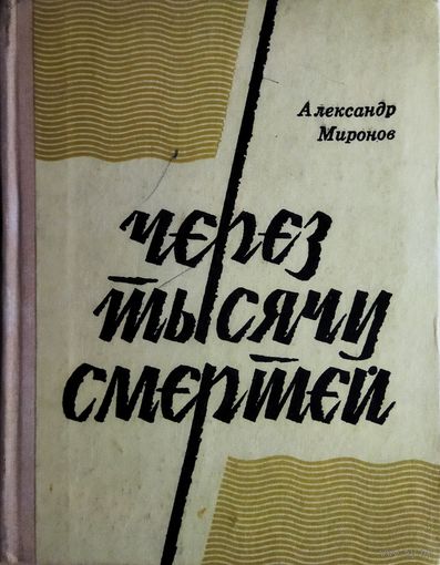 ЧЕРЕЗ ТЫСЯЧУ СМЕРТЕЙ. ПОВЕСТЬ О НАСТОЯЩЕМ БЕЛОРУССКОМ ГЕРОЕ