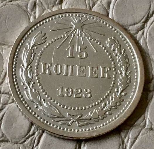 15 копеек 1923 года.