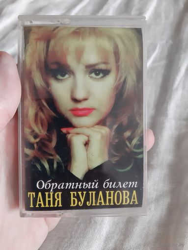 Кассета Таня Буланова. Обратный билет.