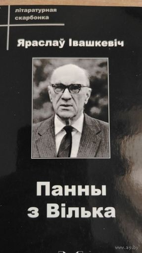 Самовывоз!!! Панны з Вілька ( зборнiк ). Літаратурная скарбонка. Почтой не высылаю.