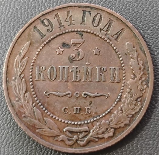 3 копейки 1914 года. Состояние