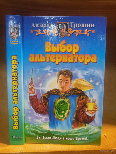 Трошин А. "Выбор альтернатора" Серия "Юмористическая фэнтези"