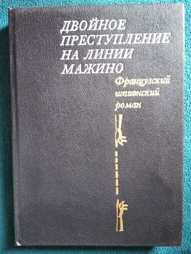 Двойное преступление на линии Мажино. Французский шпионский роман