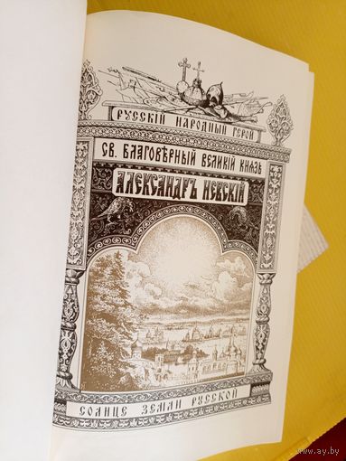 Святой благоверный великий князь Александр Невский 1893г\047