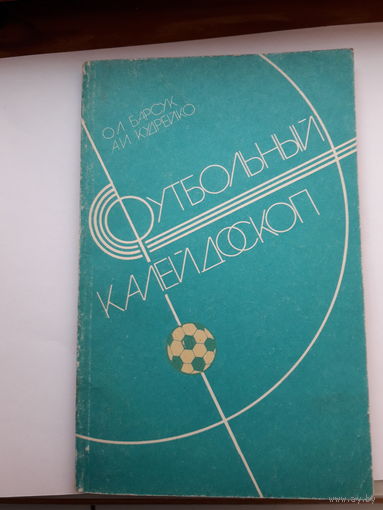 Футбольный каледоскоп