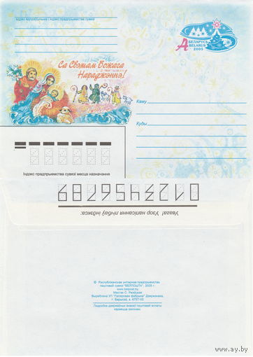 Беларусь 2005 С праздником Рождества Христова! (к4)