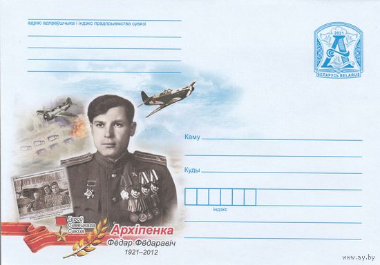Беларусь 2021 Герой Советского Союза Федор Федорович Архипенко (к4)