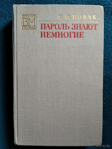 Терентий Новак Пароль знают немногие // Серия: Военные мемуары