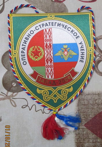 Вымпел. Оперативно-стратегическое учение Запад 2009