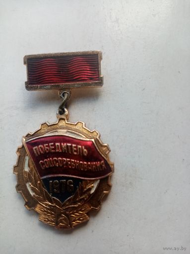 МЕДАЛЬ ПОБЕДИТЕЛЬ СОЦСОРЕВНОВАНИЯ 1976 год