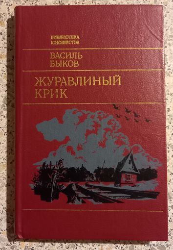 Василь Быков.Журавлиный крик.