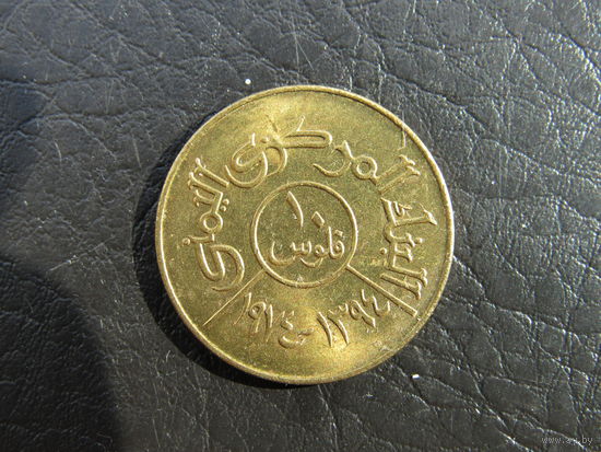 Йемен. 10 филсов, 1974. С 20 копеек. Распродажа коллекции. Смотрите другие лоты.