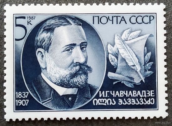Марка СССР 1987 год И.Г.Чавчавадзе