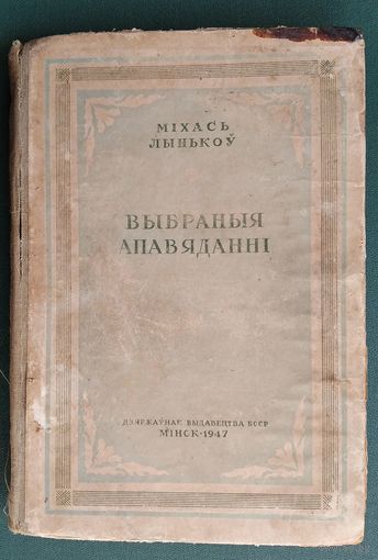 Міхась Лынькоў. Выбраныя апавяданні. (Выбраныя творы беларускай савецкай літаратуры, 1917-1947). 1947 г.