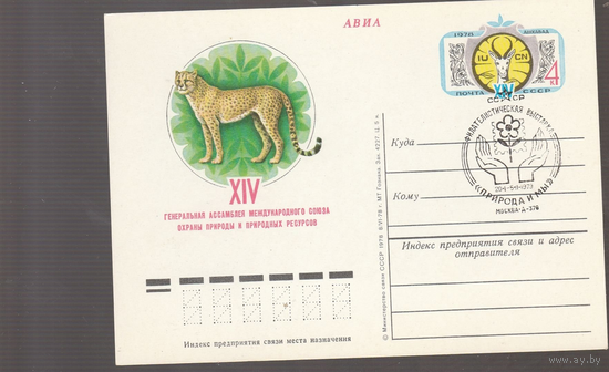 ПК с ОМ СССР-1978-14 АССАМБЛЕЯ ПО ОХРАНЕ ПРИРОДЫ(СГ)