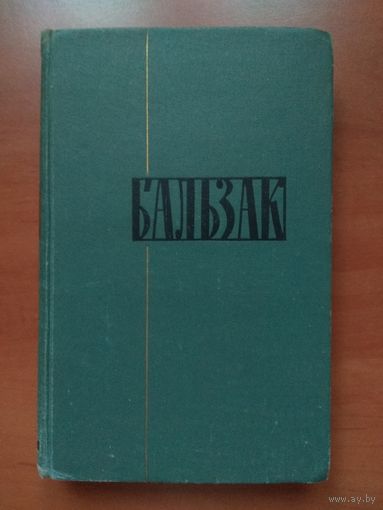 ОНОРЕ ДЕ БАЛЬЗАК. Собрание сочинений в 24-х томах.ТОМ 23-й. Очерки. Письма.