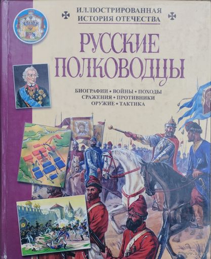 Русские полководцы. Биографии. Войны. Походы. Сражения. Противники. Оружие. Тактика