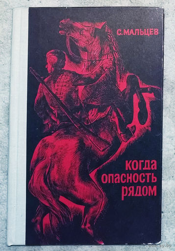 С.Мальцев Когда опасность рядом.
