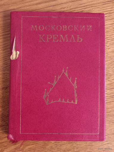 Московский Кремль