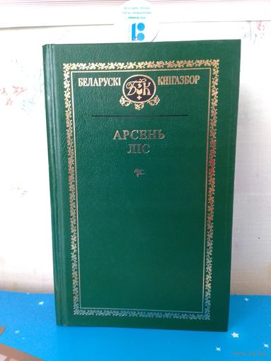 АРСЕНЬ ЛІС. БЕЛАРУСКІ КНІГАЗБОР. т.71.