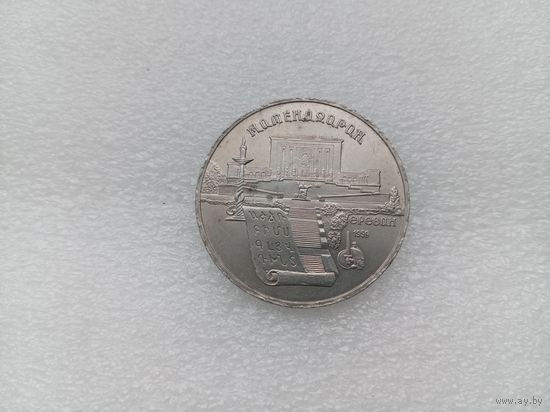 5 рублей СССР