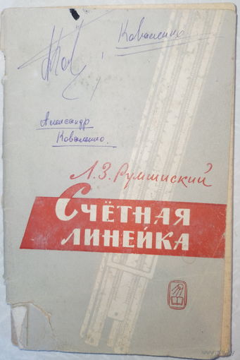 Счетная линейка. Л.З.Румшинский 1969г