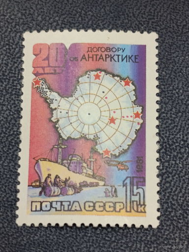 СССР 1981г. 20 лет договору об Антарктиде